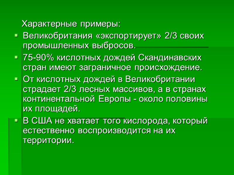 Характерные примеры: Великобритания «экспортирует» 2/3 своих промышленных выбросов. 75-90% кислотных дождей Скандинавских стран имеют